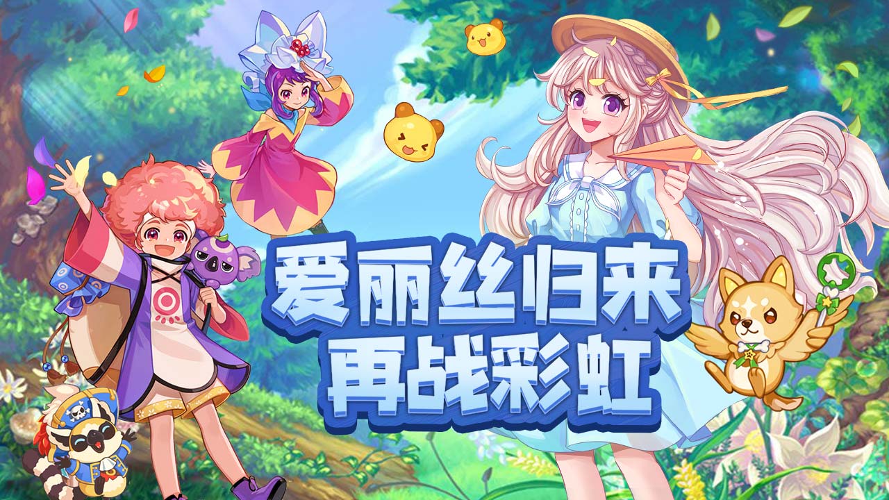 永恒岛：彩虹世界
