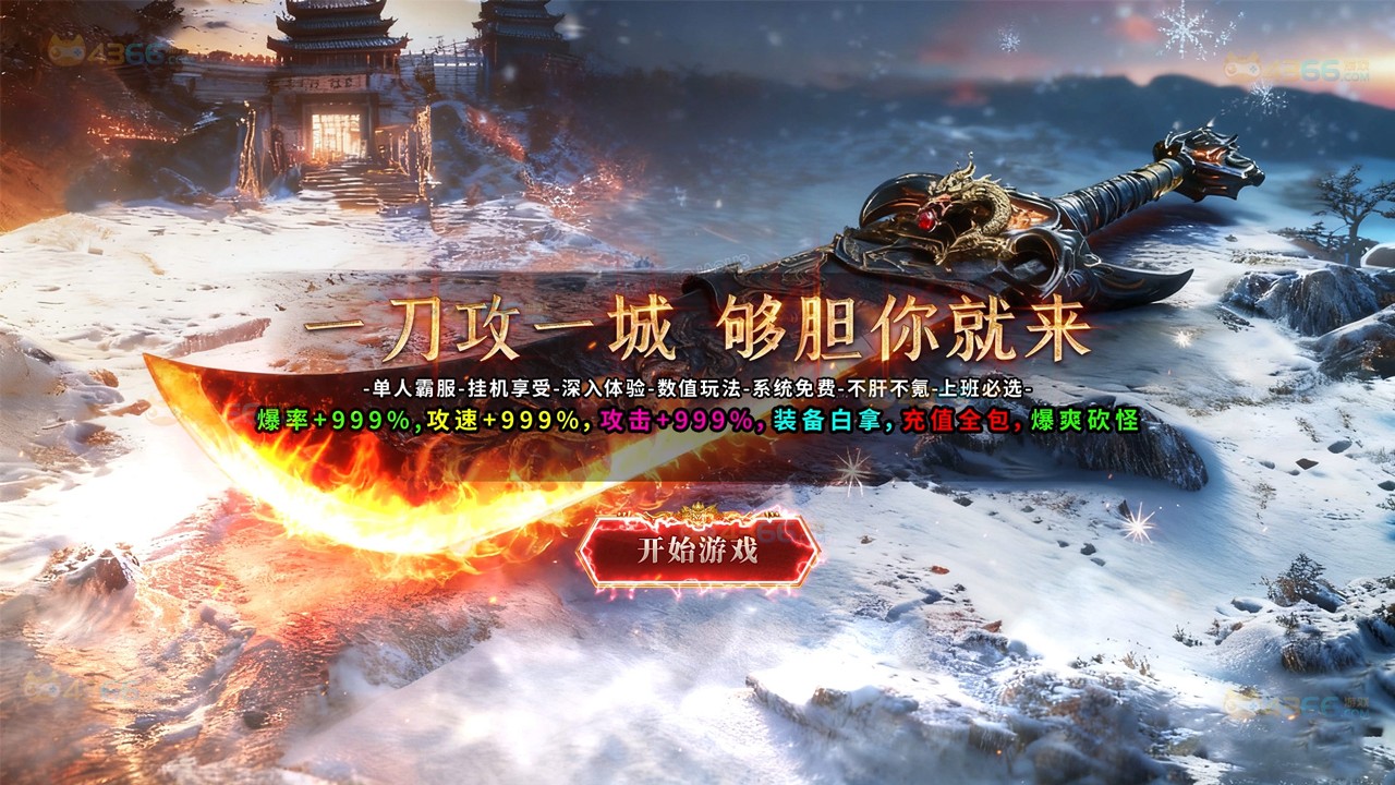 一刀999传奇:大爆版截图1