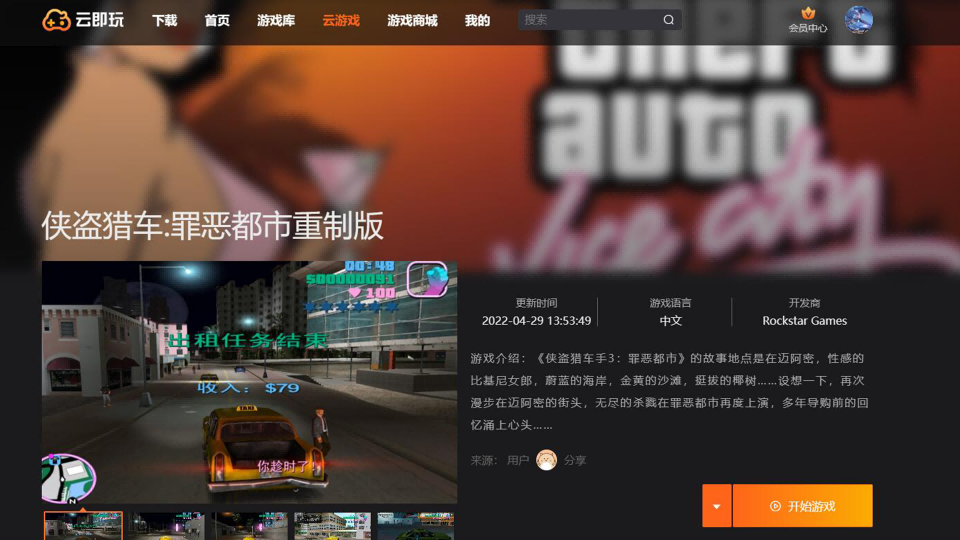侠盗猎车手：罪恶都市 云游戏