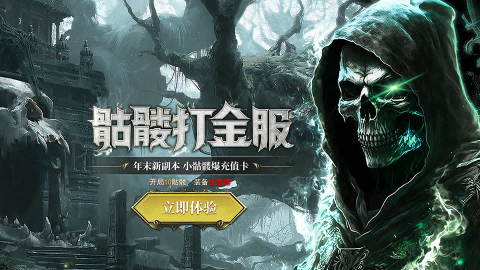 热门骷髅传奇