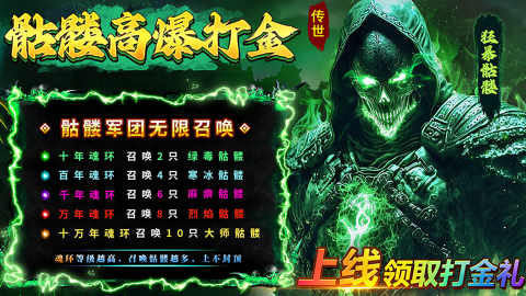 热门骷髅传奇