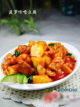 菠萝咕噜豆腐