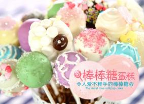《Tinrry下午茶》教你做棒棒糖蛋糕
