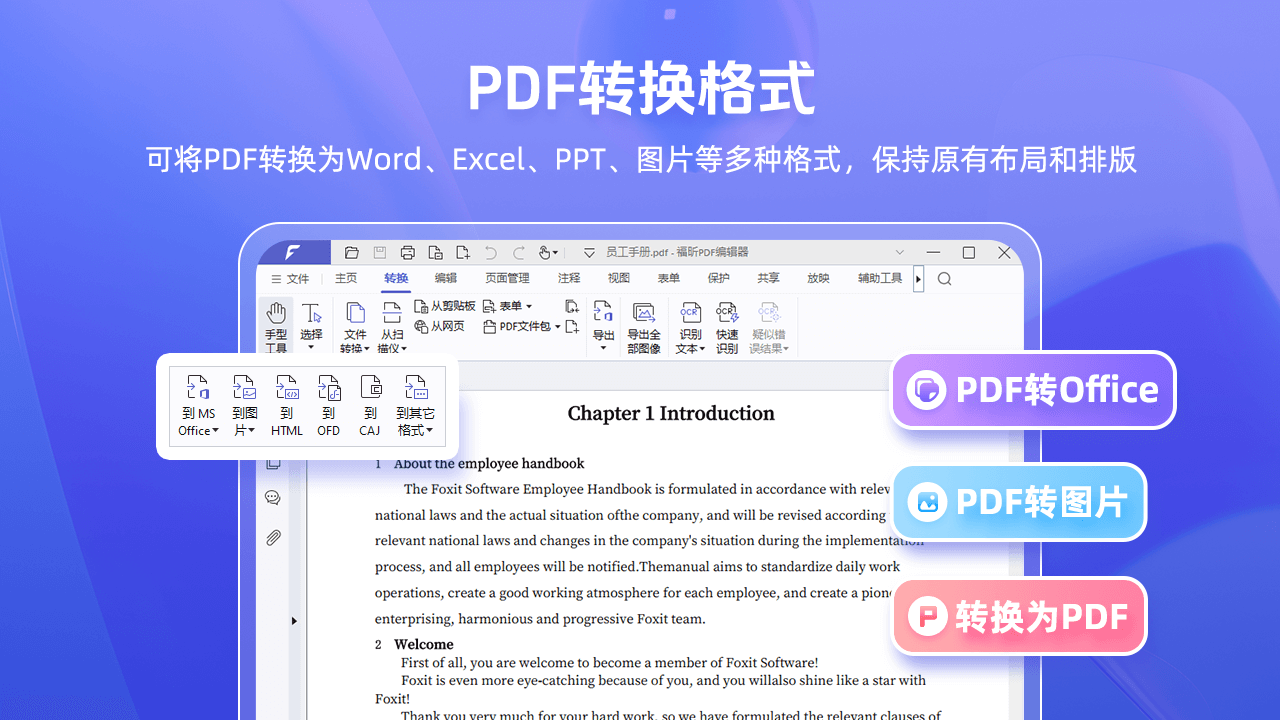 福昕PDF编辑器