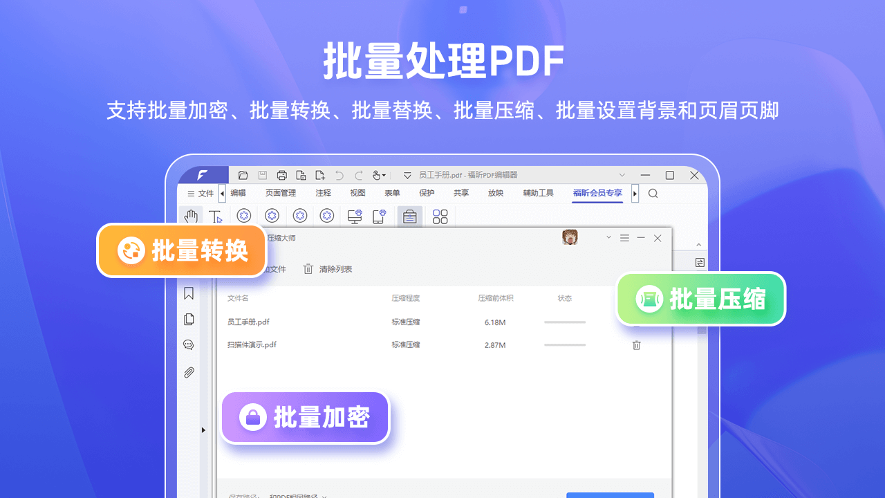 福昕PDF编辑器