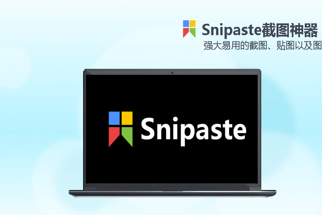 Snipaste截图工具-32位